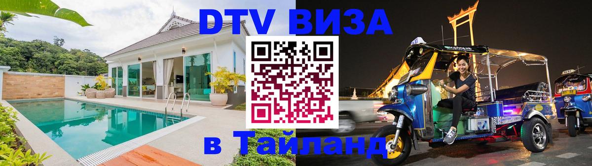 Купить DTV визу в Таиланд 