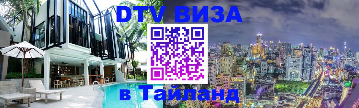 DTV (ДТВ) visa Таиланд 